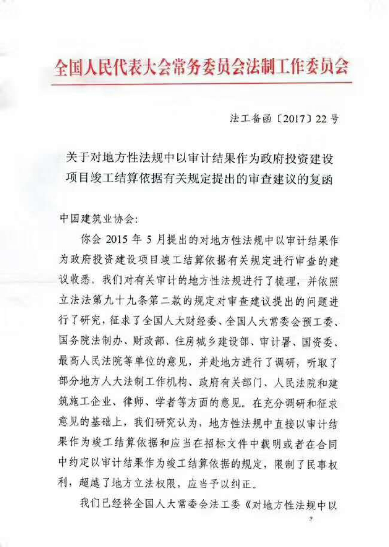 竣工结算依据有关规定提出的审查建议的复函-法工备函〔2017〕22号