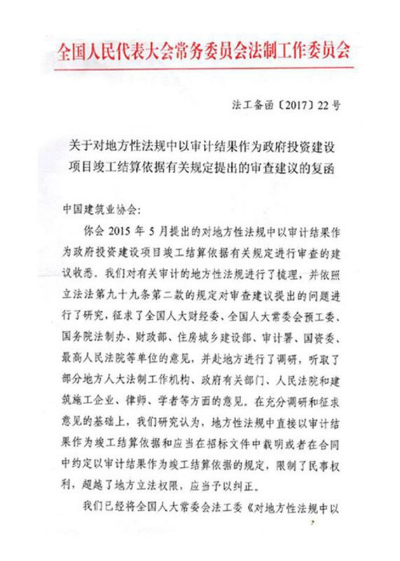 竣工结算依据有关规定的研究意见-法工委函〔2017〕2号