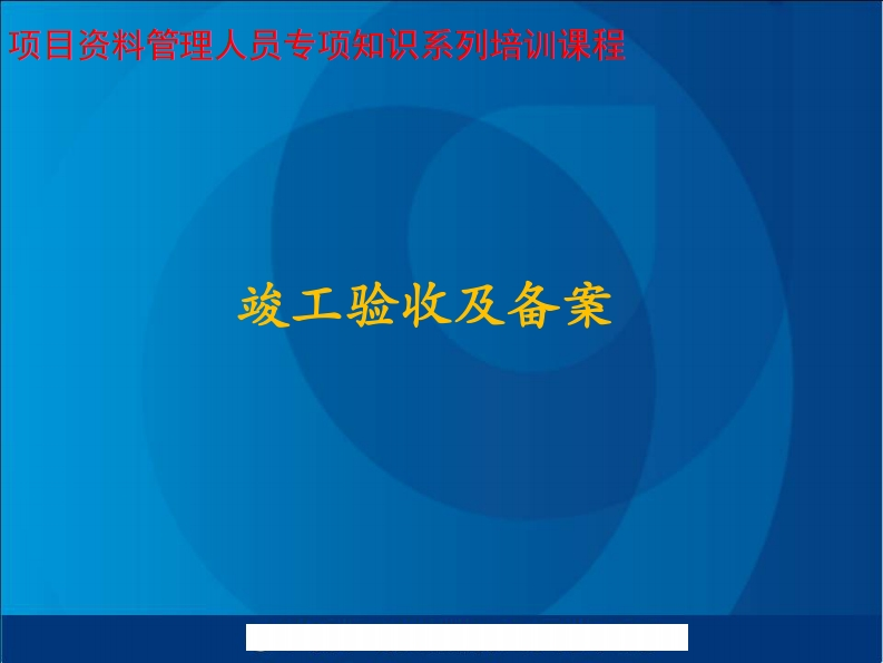 竣工验收及备案