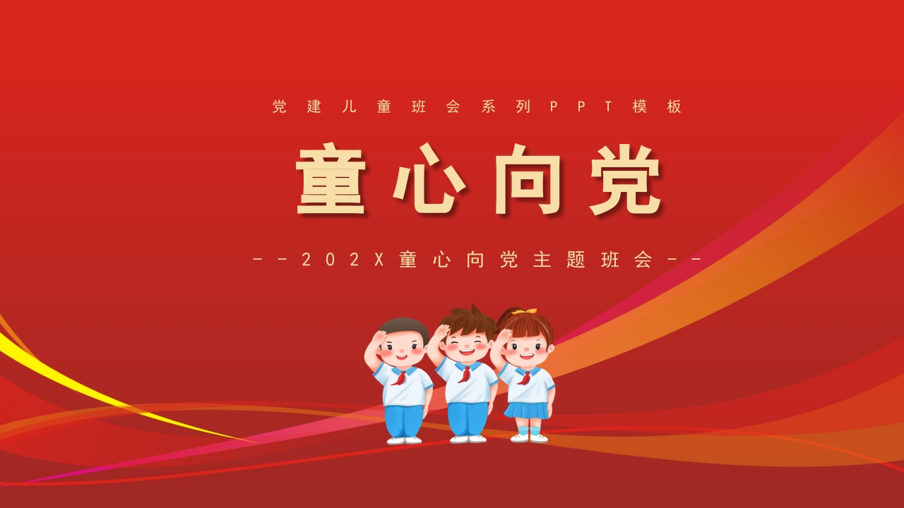 童心向党主题班会知识讲座课件