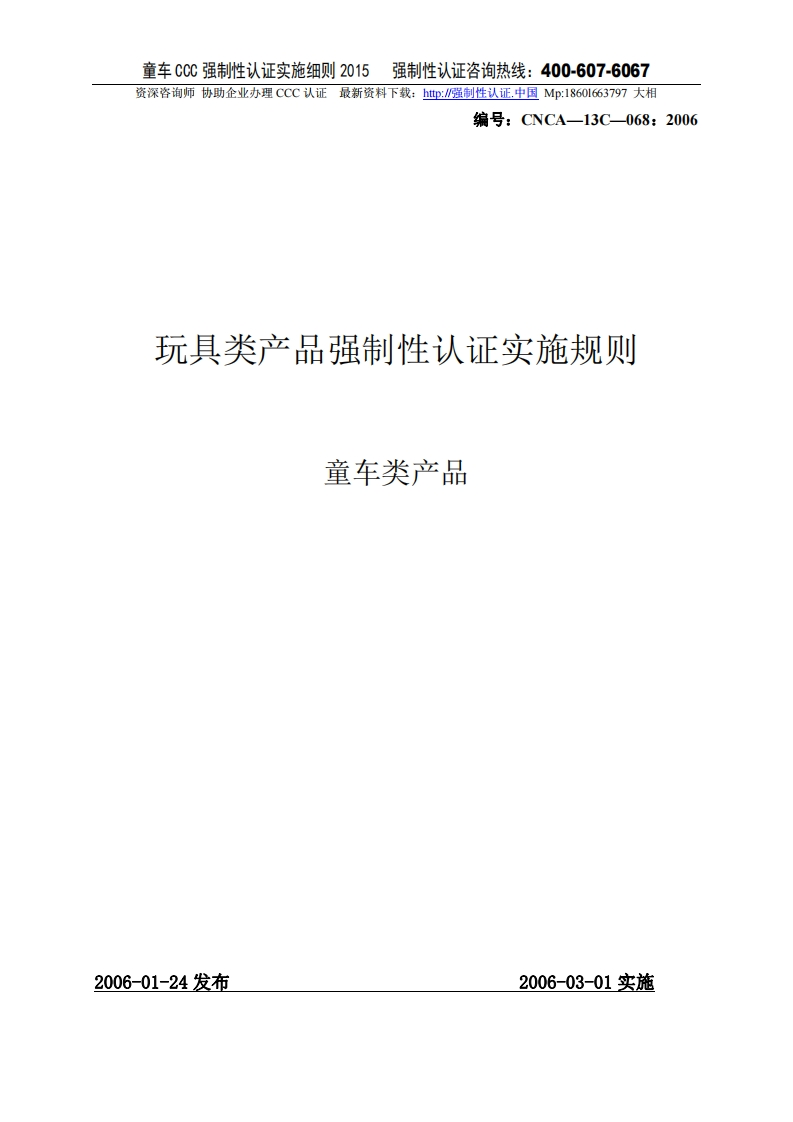 童车CCC强制性认证实施细则2015版