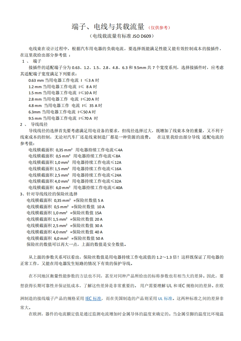 端子电线载流量