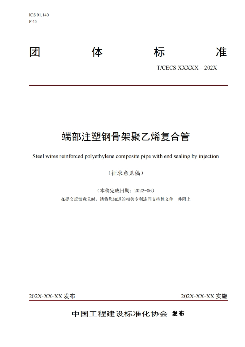 端部注塑钢骨架聚乙烯复合管eelwiresreinforcedpolyethylenecompositepipewithendsealingbyinjection(征求意见稿)(本稿完成日期_2022-06)在提交反馈意见时，请将您知道的相关专利连同支持性文件一并附上