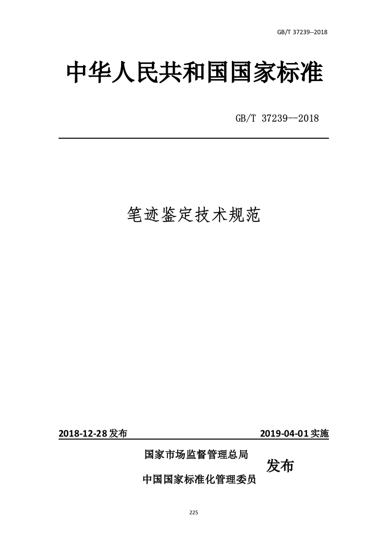 笔迹鉴定鉴定技术规范_0449407849