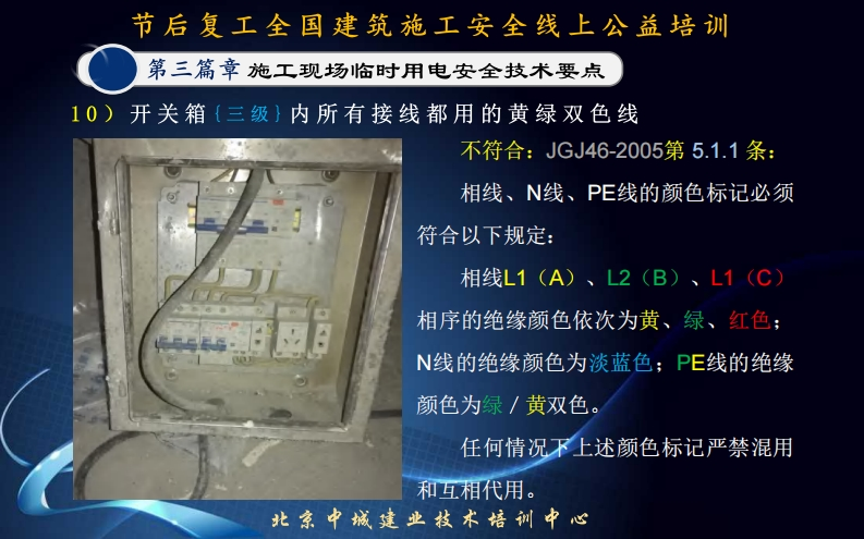 符合以下规定_相线L1(A)、L2相序的绝缘颜色依次为黄N线的绝缘颜色为淡蓝色颜色为绿_黄双色任何情况不上述颜色和互相代用。北京中城建业技术培训中心