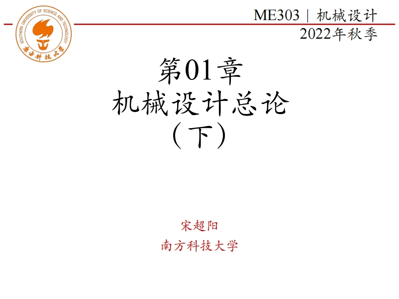 第01章-机械设计总论-下