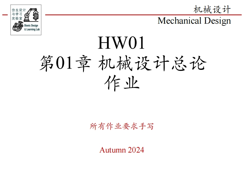 第01章-机械设计总论-作业新质力文库 - 聚焦新质生产力发展的数字化知识库_行业洞察 / 理论成果 / 实践指南免费下载新质力文库