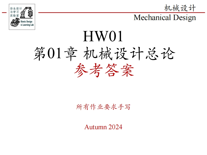 第01章-机械设计总论-参考答案新质力文库 - 聚焦新质生产力发展的数字化知识库_行业洞察 / 理论成果 / 实践指南免费下载新质力文库