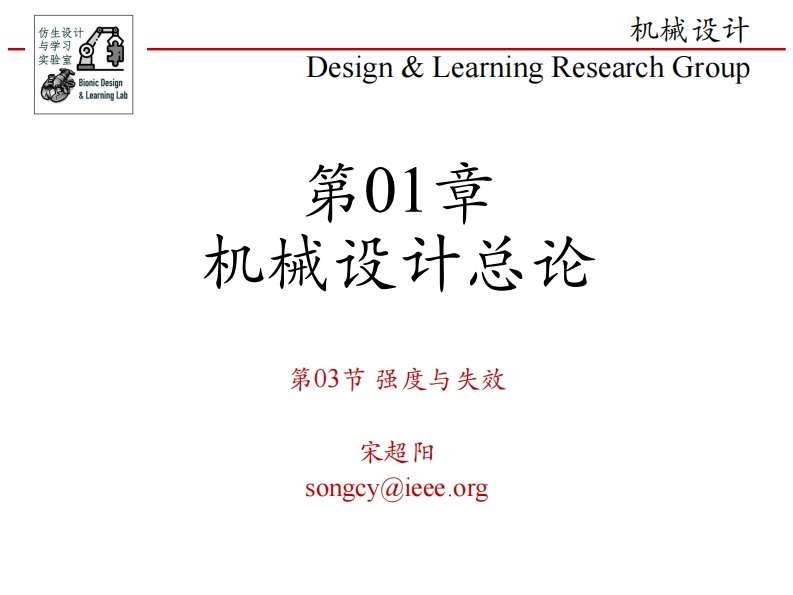 第01章-机械设计总论-第03节-强度与失效