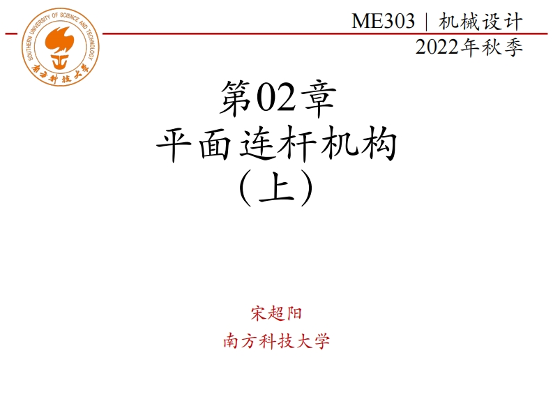 第02章-平面连杆机构-上