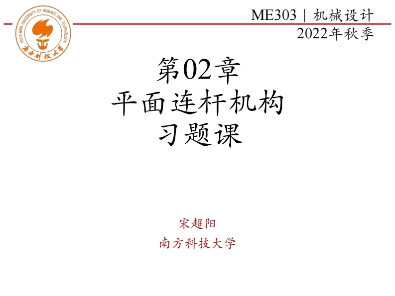第02章-平面连杆机构-习题课