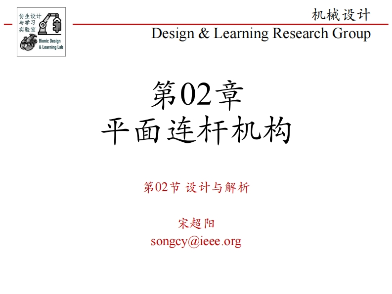 第02章-平面连杆机构-第2节-设计与解析