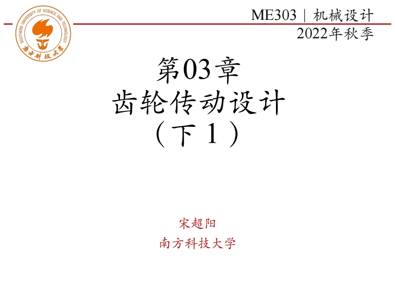 第03章-齿轮传动设计-下1