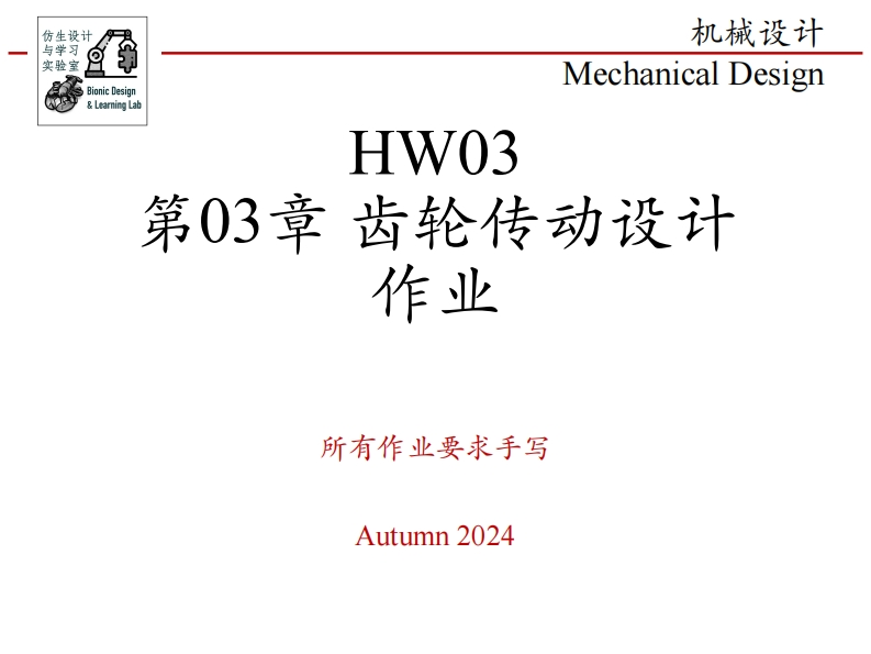 第03章-齿轮传动设计-作业