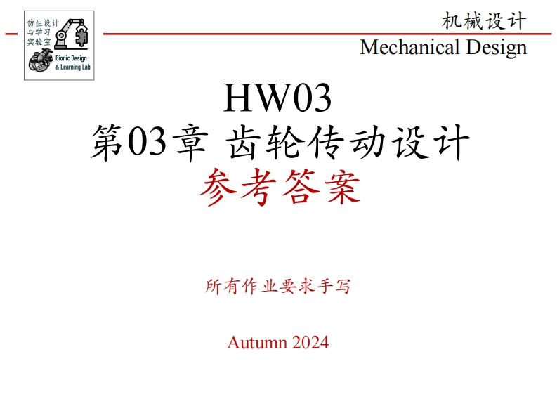 第03章-齿轮传动设计-参考答案