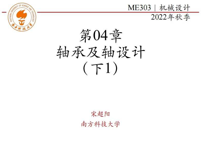 第04章-轴承及轴设计-下1