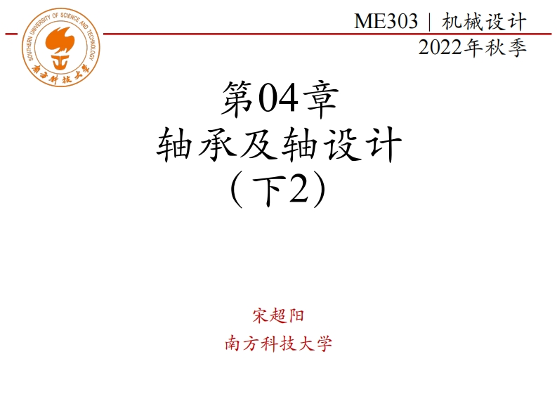 第04章-轴承及轴设计-下2