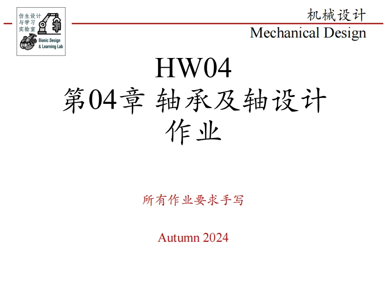 第04章-轴承及轴设计-作业