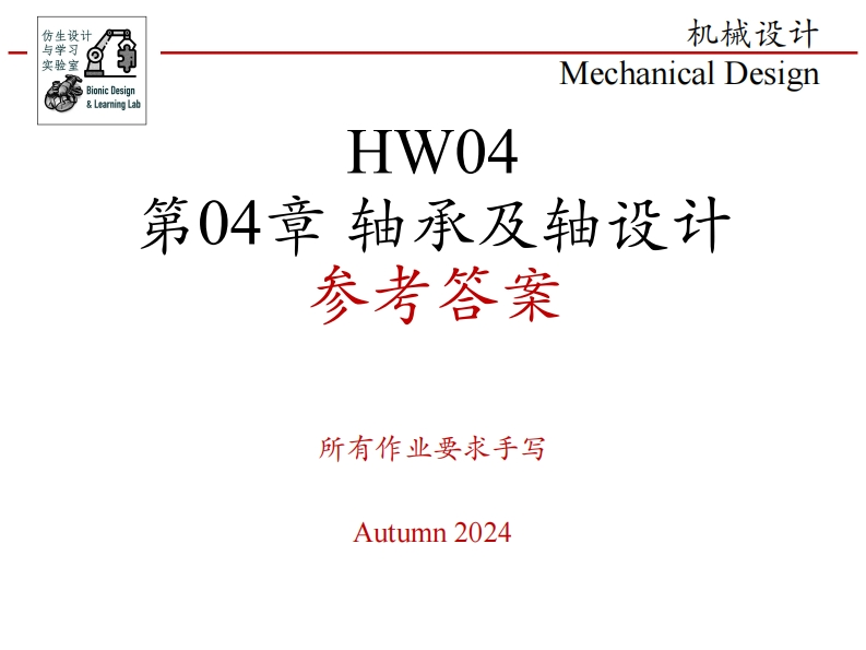 第04章-轴承及轴设计-参考答案