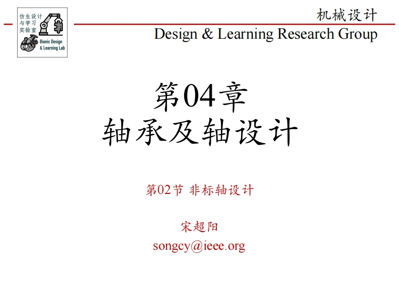 第04章-轴承及轴设计-第02节-非标轴设计
