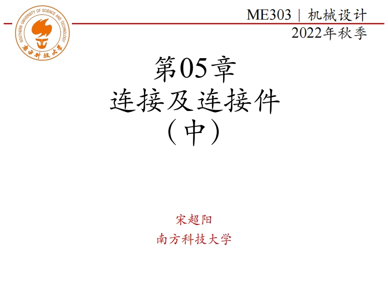 第05章-连接及连接件-中