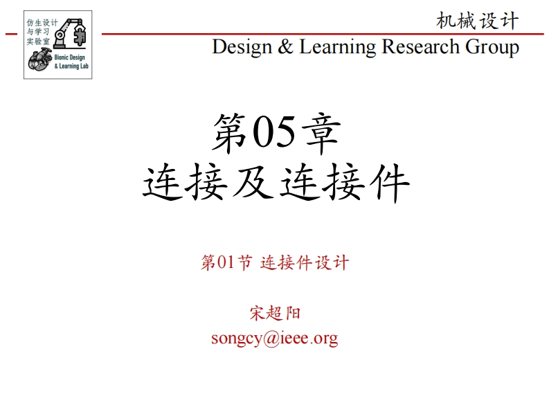 第05章-连接及连接件-第01节-连接件设计新质力文库 - 聚焦新质生产力发展的数字化知识库_行业洞察 / 理论成果 / 实践指南免费下载新质力文库