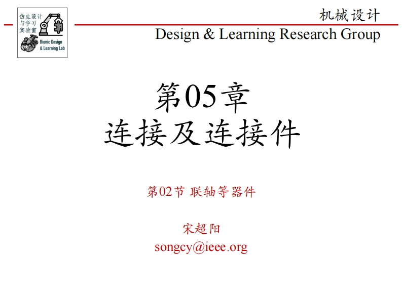 第05章-连接及连接件-第02节-联轴等器件