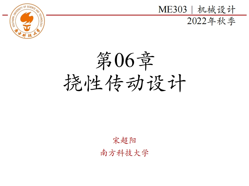 第06章-挠性传动设计-中