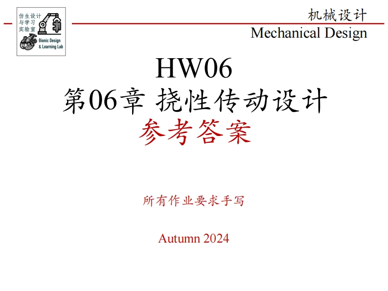 第06章-挠性传动设计-参考答案