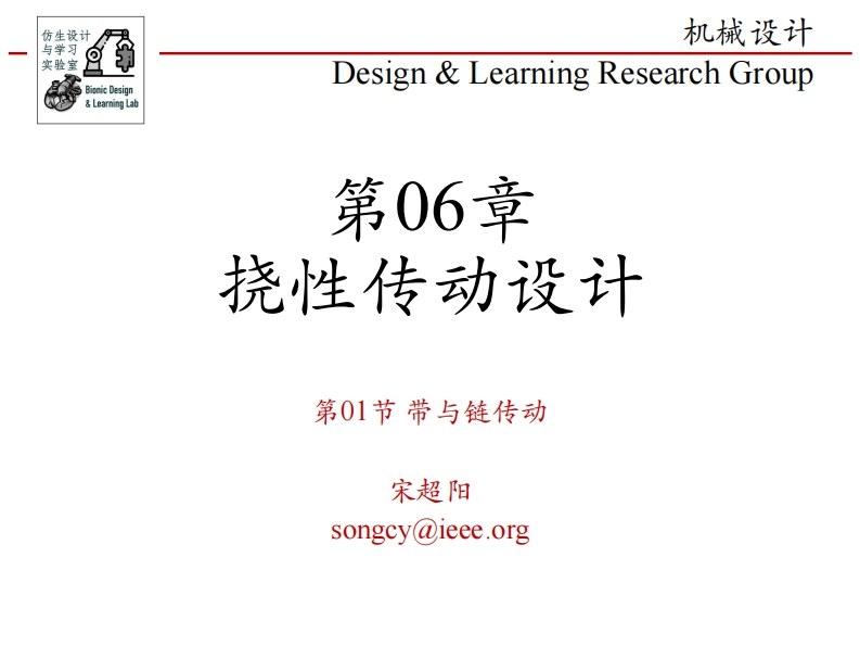 第06章-挠性传动设计-第01节-带与链传动新质力文库 - 聚焦新质生产力发展的数字化知识库_行业洞察 / 理论成果 / 实践指南免费下载新质力文库