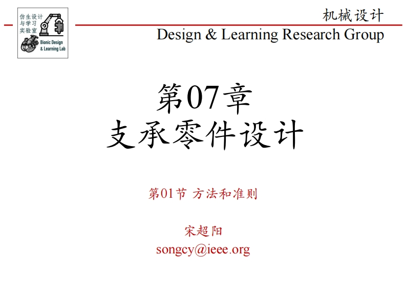 第07章-支承零件设计-第01节-方法和准则