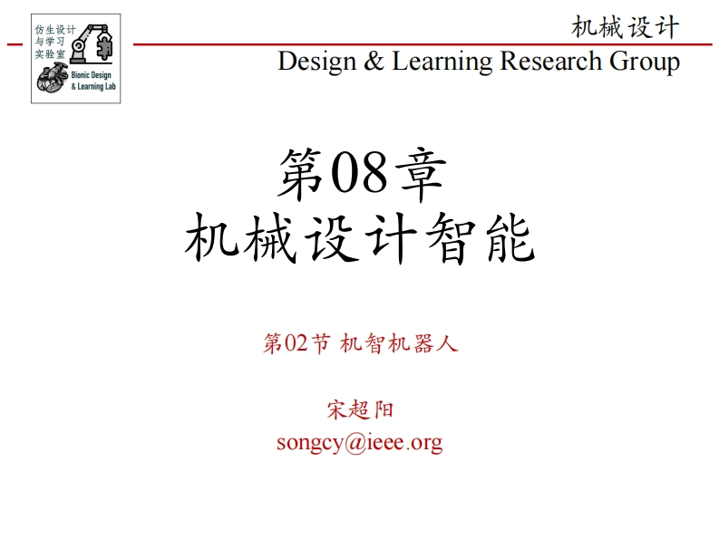 第08章-机械设计智能-第02节-机智机器人