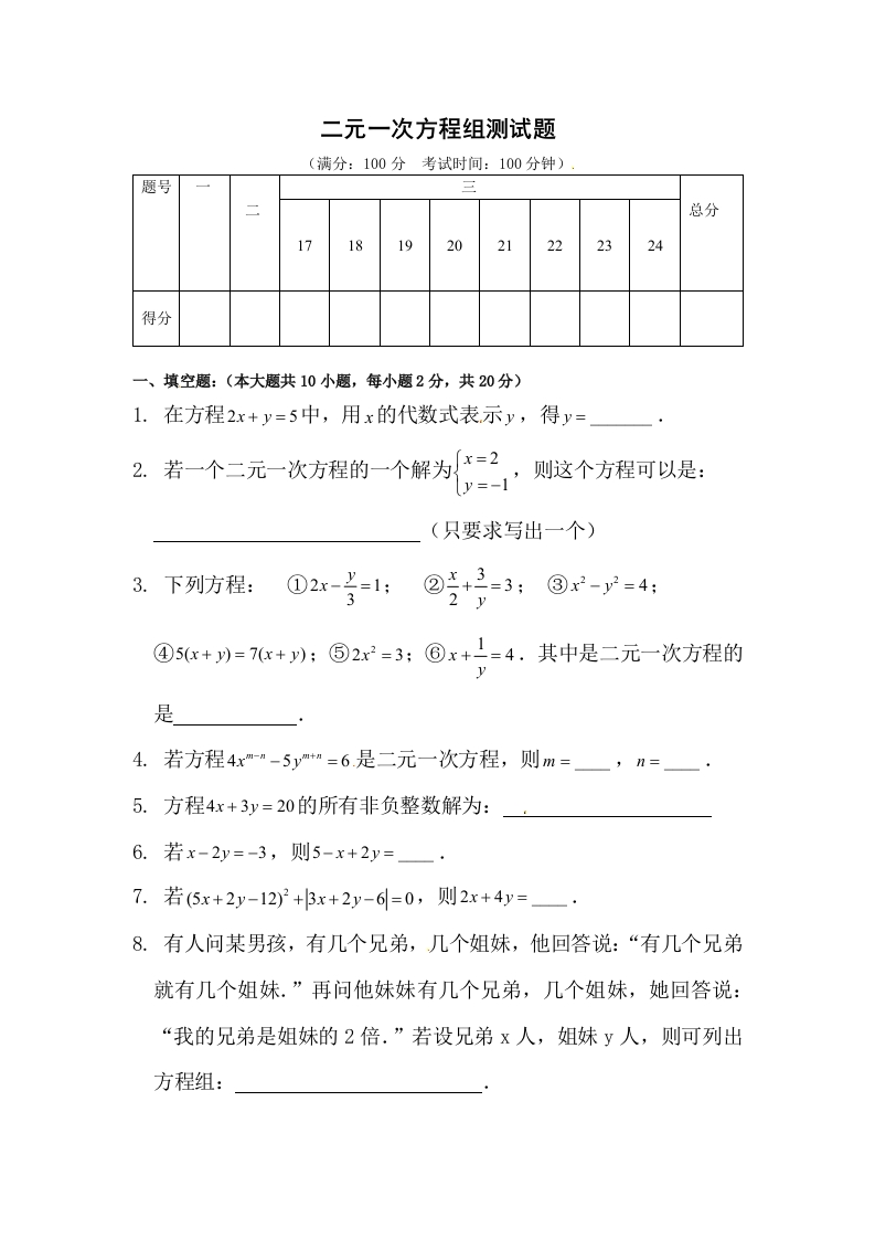 第10章《二元一次方程》单元测试1