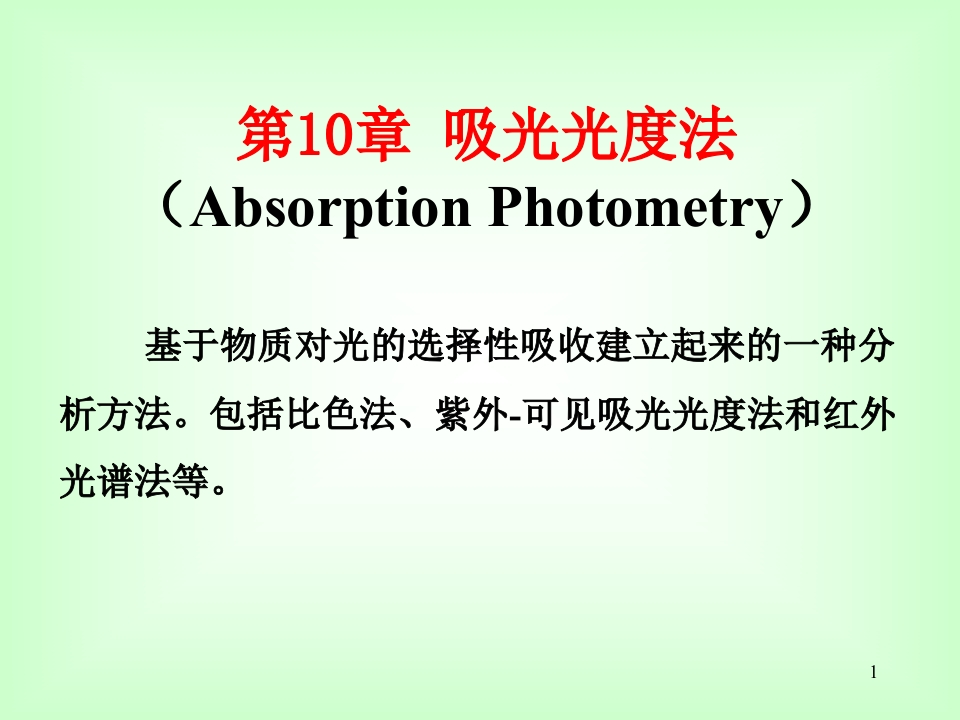 第10章吸光光度法