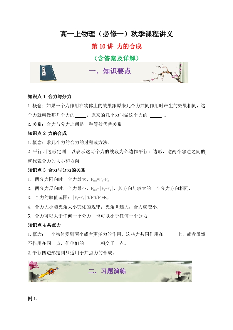 第10讲力的合成-2020-2021学年高一物理同步课程讲义15讲（人教版必修第一册）新质力文库 - 聚焦新质生产力发展的数字化知识库_行业洞察 / 理论成果 / 实践指南免费下载新质力文库