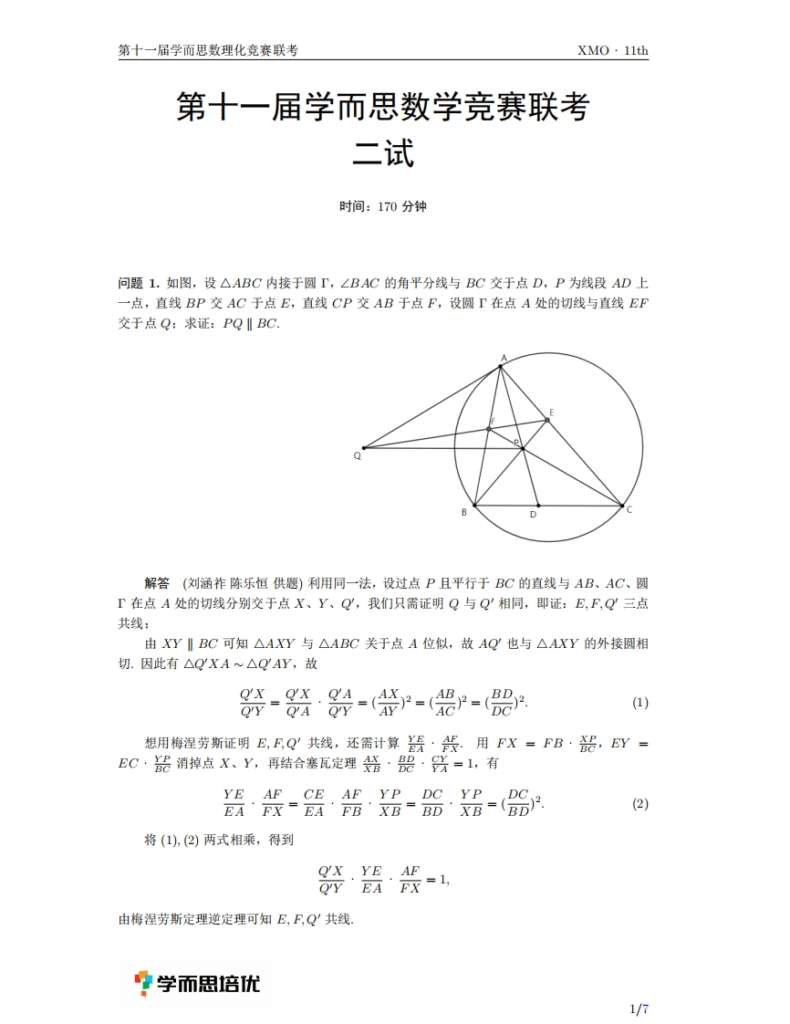 第11届XMO二试解答新质力文库 - 聚焦新质生产力发展的数字化知识库_行业洞察 / 理论成果 / 实践指南免费下载新质力文库