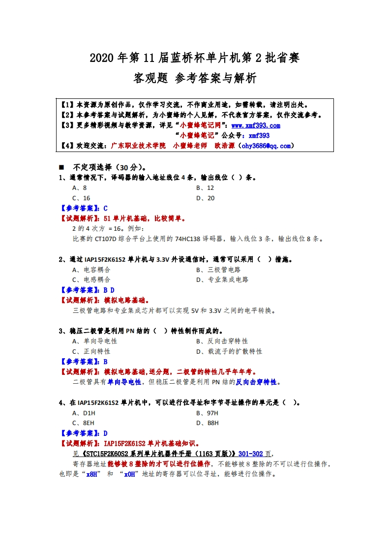 第11届蓝桥杯单片机第2批省赛-客观题参考答案与解析-202302