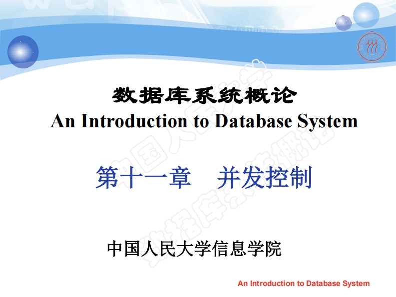 第11章-并发控制新质力文库 - 聚焦新质生产力发展的数字化知识库_行业洞察 / 理论成果 / 实践指南免费下载新质力文库