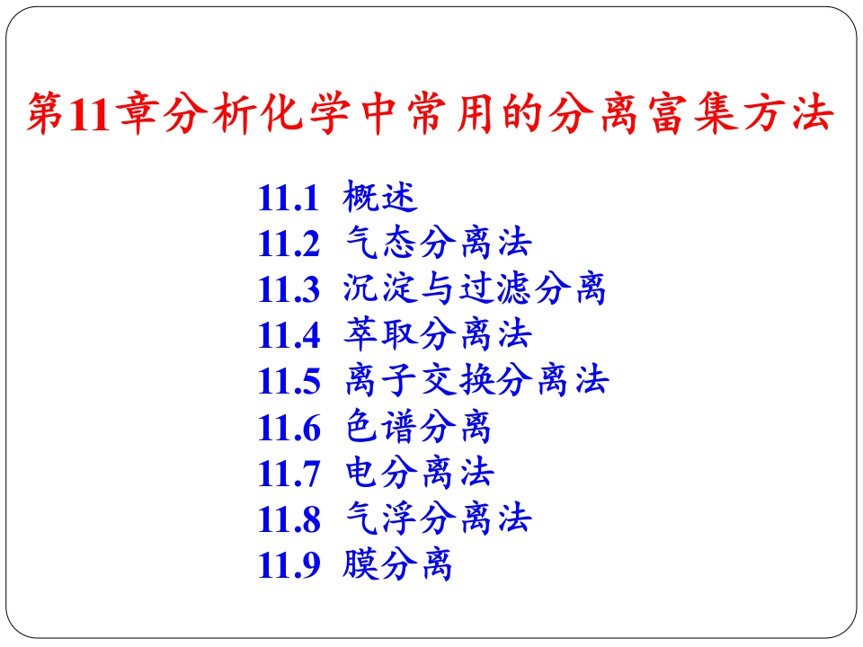 第11章分析化学中常用的分离和富集方法