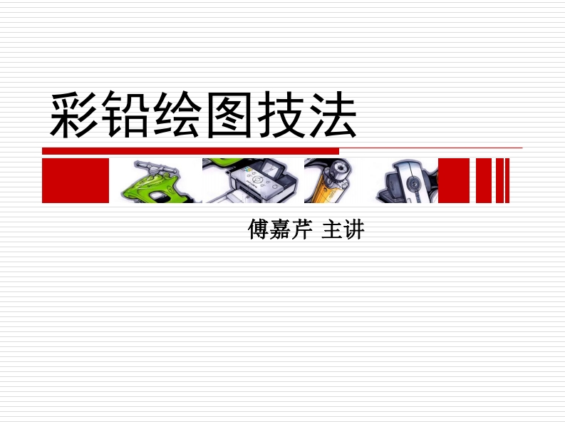 第11讲）手绘表现技法——第六章彩铅绘图技法