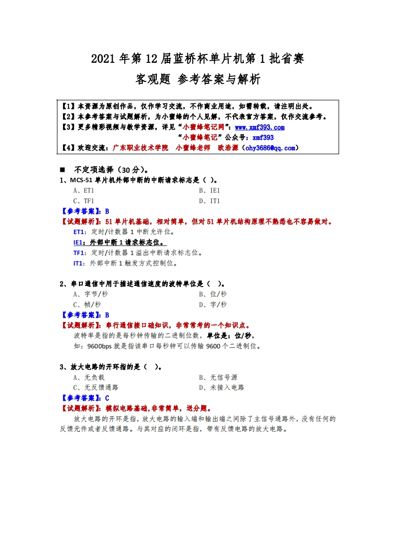第12届蓝桥杯单片机第1批省赛-客观题参考答案与解析-202302