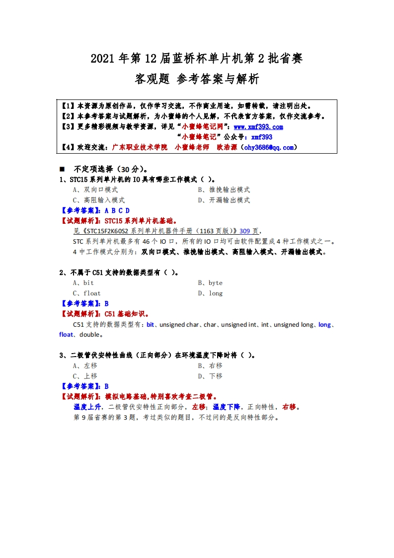 第12届蓝桥杯单片机第2批省赛-客观题参考答案与解析-202302