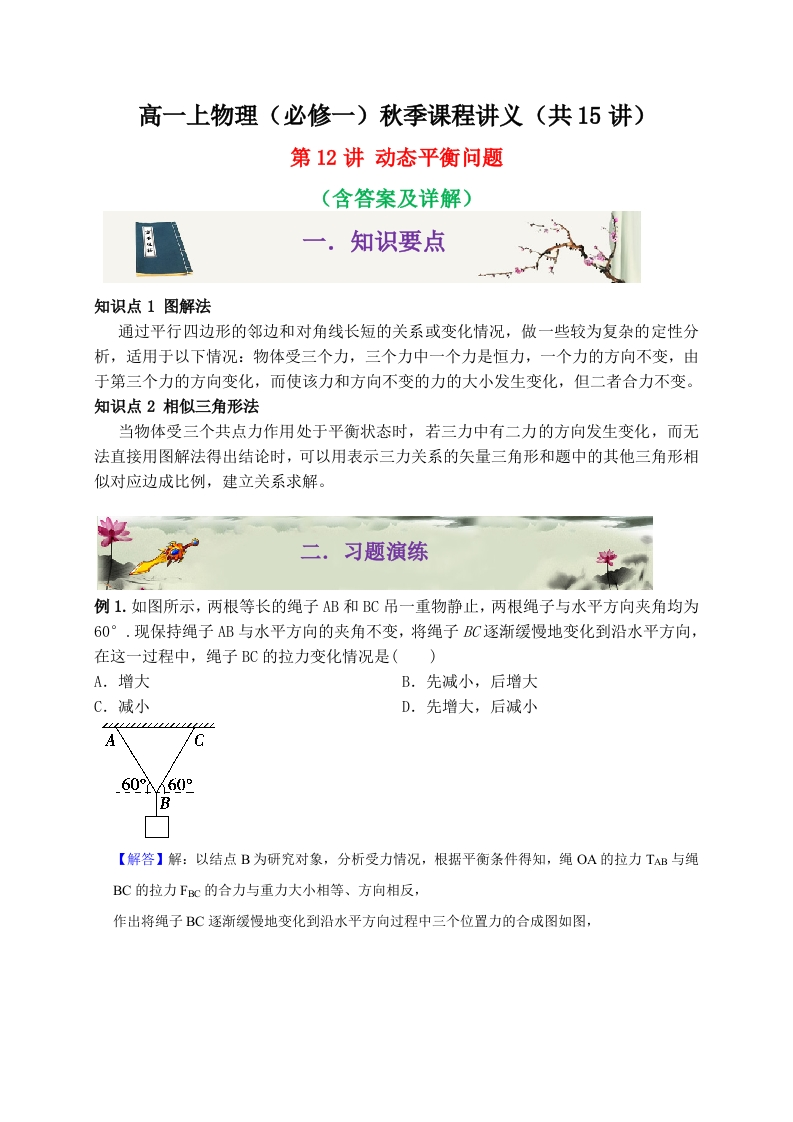第12讲动态平衡问题-2020-2021学年高一物理同步课程讲义15讲（人教版必修第一册）新质力文库 - 聚焦新质生产力发展的数字化知识库_行业洞察 / 理论成果 / 实践指南免费下载新质力文库