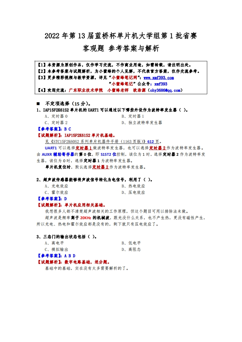 第13届蓝桥杯单片机大学组第1批省赛-客观题参考答案与解析-202302