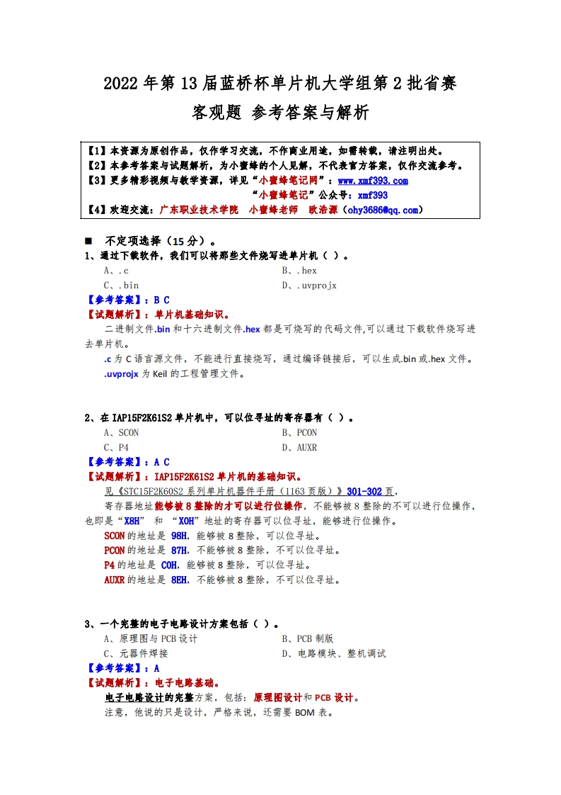 第13届蓝桥杯单片机大学组第2批省赛-客观题参考答案与解析-202302