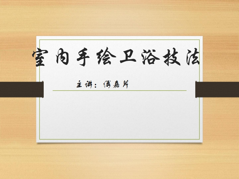 第14讲）-卫浴手绘技法-傅嘉芹