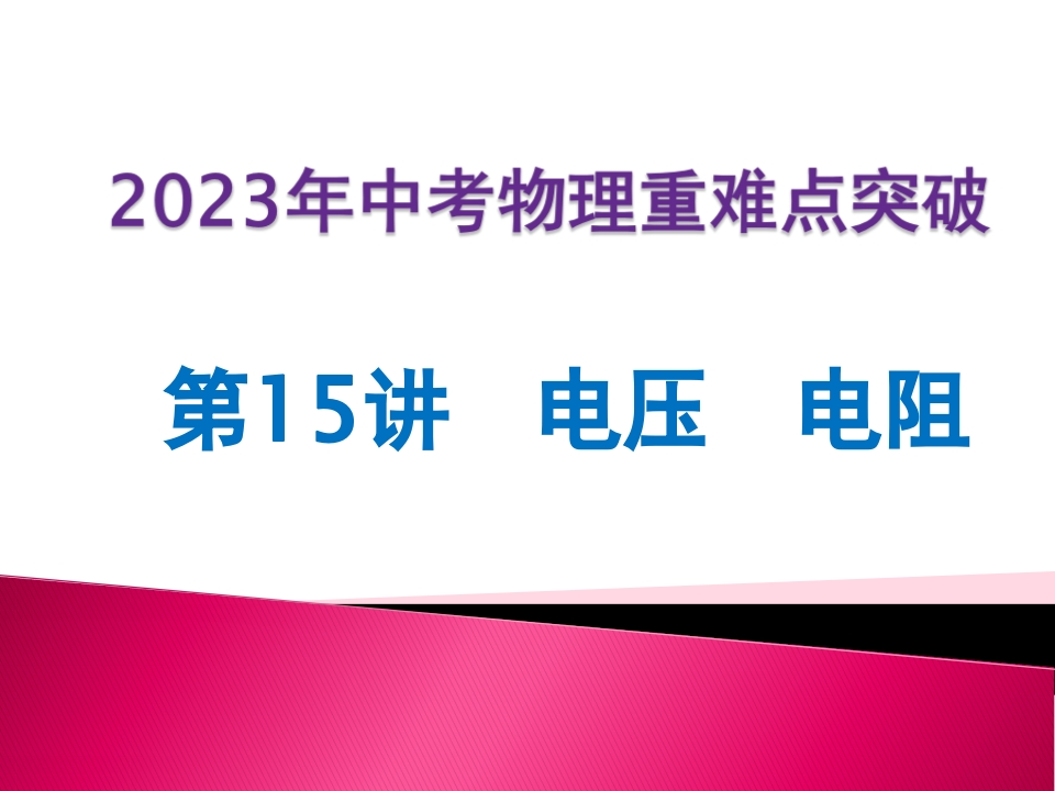 第15讲电压电阻（word讲义）