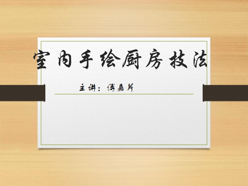 第15讲）-厨房手绘技法-傅嘉芹