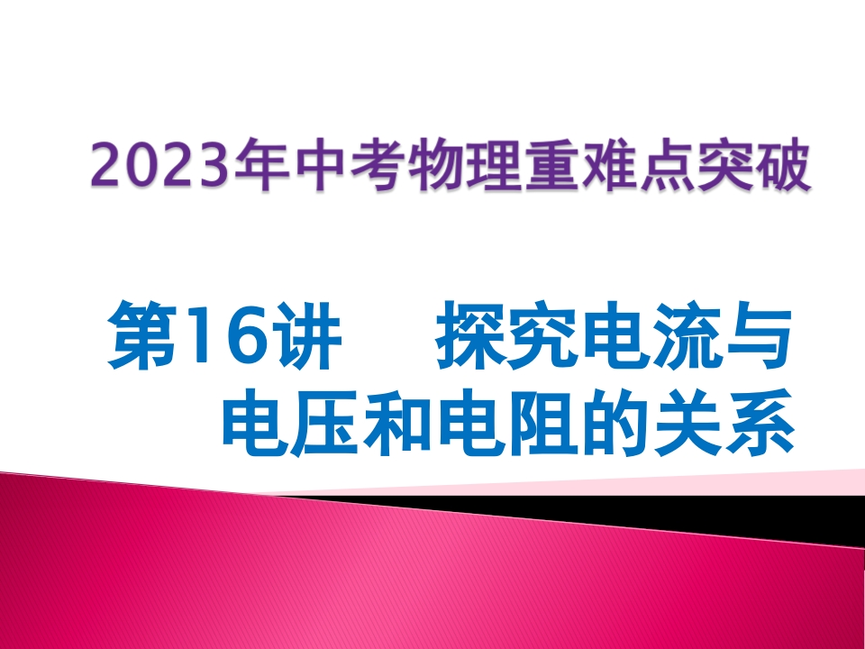 第16讲探究电流与电压和电阻的关系
