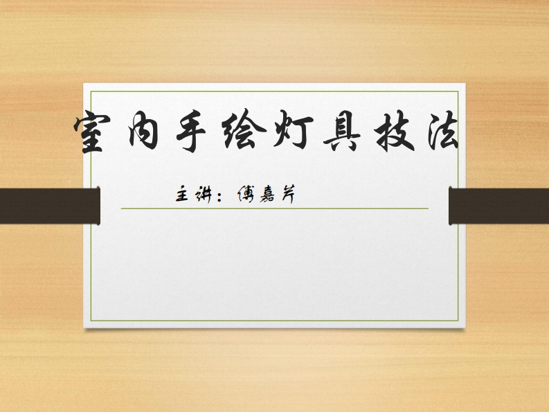 第16讲）-灯具图片赏析-傅嘉芹